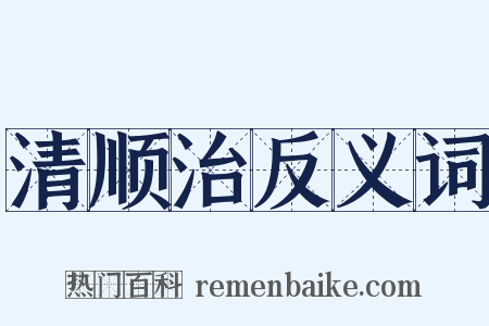 清顺治反义词是什么意思的图片